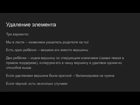 Удаление элемента Три варианта: Мы в листе -- изменяем указатель родителя