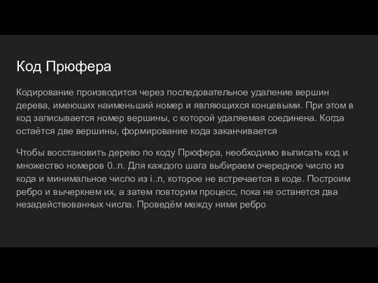 Код Прюфера Кодирование производится через последовательное удаление вершин дерева, имеющих наименьший