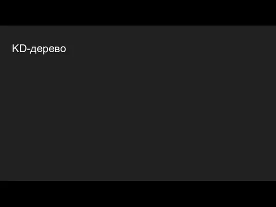 KD-дерево