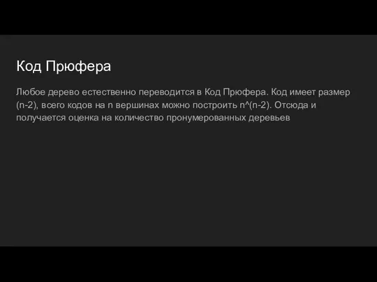 Код Прюфера Любое дерево естественно переводится в Код Прюфера. Код имеет