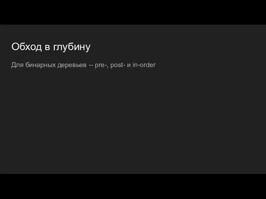 Обход в глубину Для бинарных деревьев -- pre-, post- и in-order