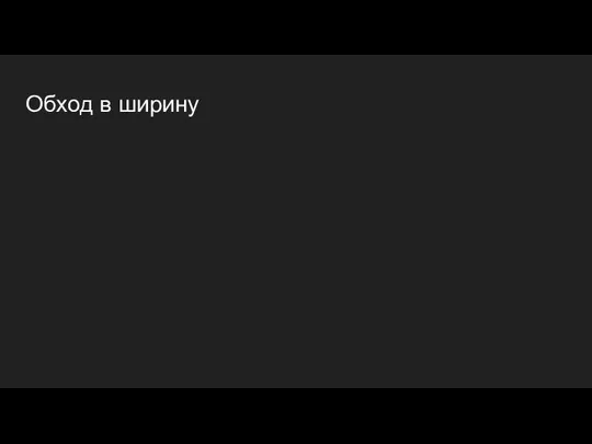 Обход в ширину