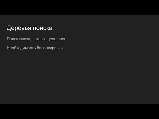 Деревья поиска Поиск ключа, вставка, удаление Необходимость балансировки