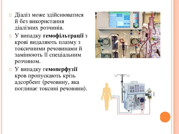 Діаліз може здійснюватися й без використання діалізних розчинів. У випадку гемофільтрації