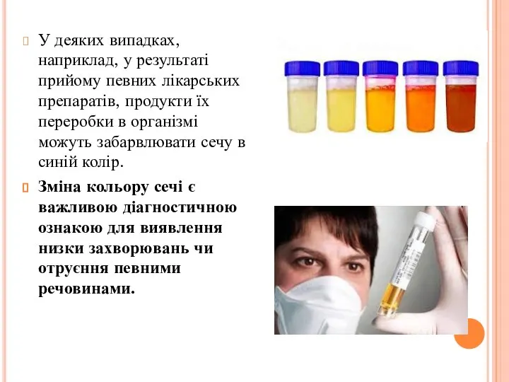 У деяких випадках, наприклад, у результаті прийому певних лікарських препаратів, продукти