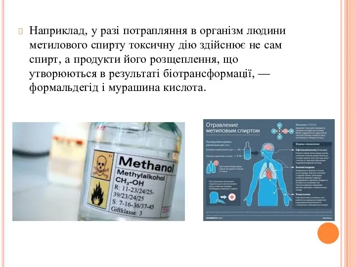 Наприклад, у разі потрапляння в організм людини метилового спирту токсичну дію