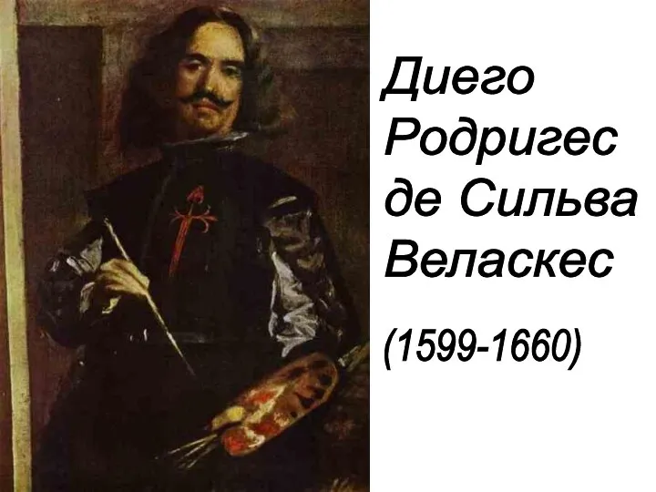 Диего Родригес де Сильва Веласкес (1599-1660)