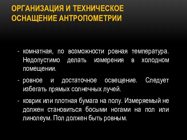 ОРГАНИЗАЦИЯ И ТЕХНИЧЕСКОЕ ОСНАЩЕНИЕ АНТРОПОМЕТРИИ комнатная, по возможности ровная температура. Недопустимо