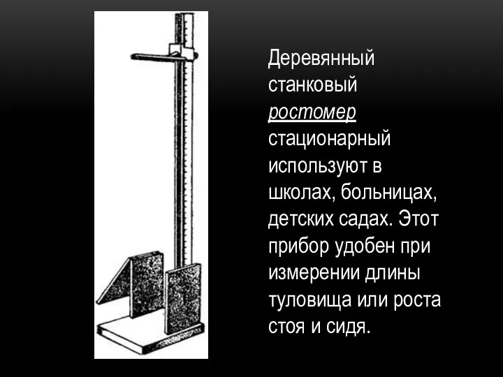 Деревянный станковый ростомер стационарный используют в школах, больницах, детских садах. Этот