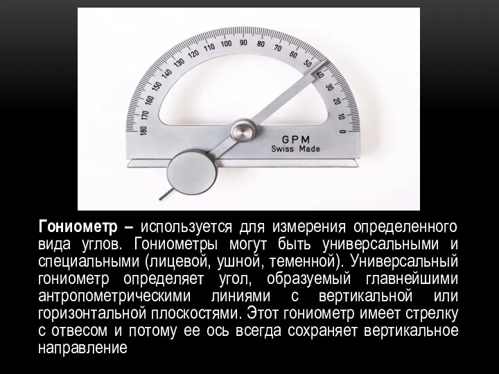Гониометр – используется для измерения определенного вида углов. Гониометры могут быть