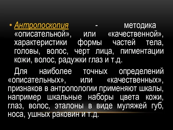 Антропоскопия - методика «описательной», или «качественной», характеристики формы частей тела, головы,