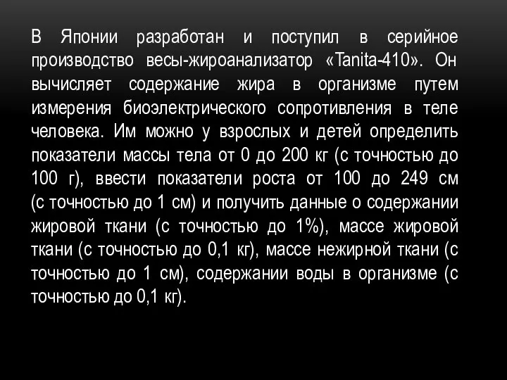 В Японии разработан и поступил в серийное производство весы-жироанализатор «Tanita-410». Он