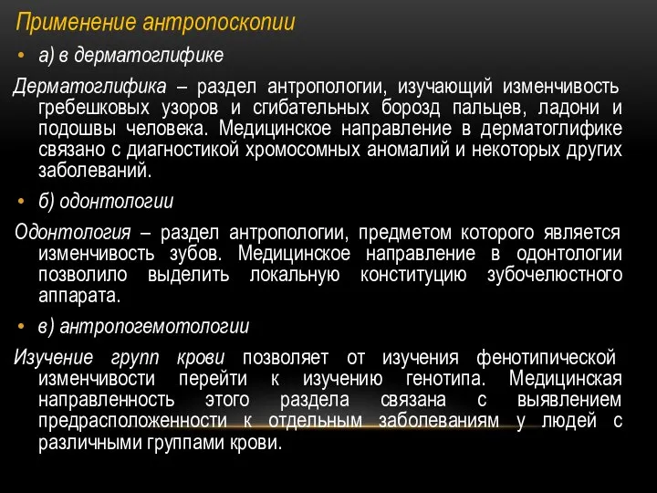 Применение антропоскопии а) в дерматоглифике Дерматоглифика – раздел антропологии, изучающий изменчивость