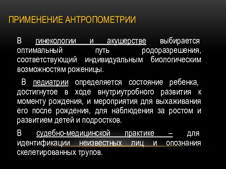 ПРИМЕНЕНИЕ АНТРОПОМЕТРИИ В гинекологии и акушерстве выбирается оптимальный путь родоразрешения, соответствующий