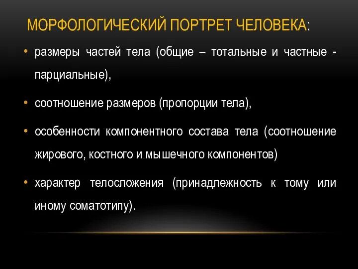 МОРФОЛОГИЧЕСКИЙ ПОРТРЕТ ЧЕЛОВЕКА: размеры частей тела (общие – тотальные и частные