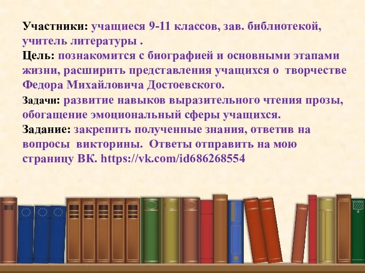 Участники: учащиеся 9-11 классов, зав. библиотекой, учитель литературы . Цель: познакомится