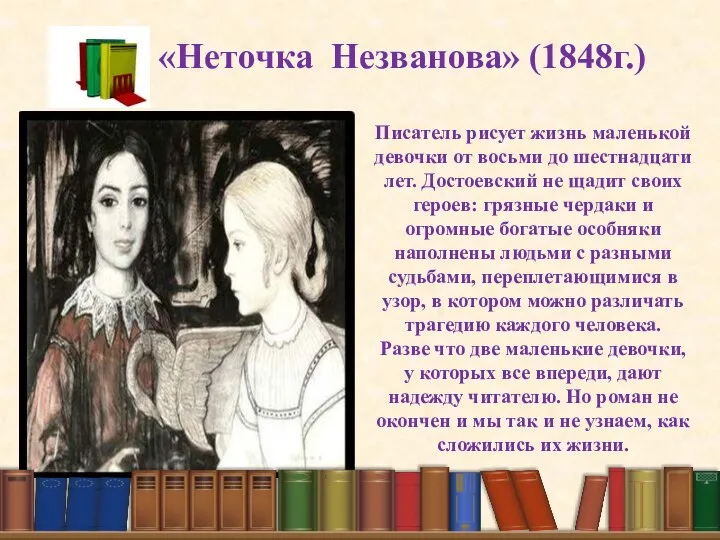 «Неточка Незванова» (1848г.) Писатель рисует жизнь маленькой девочки от восьми до