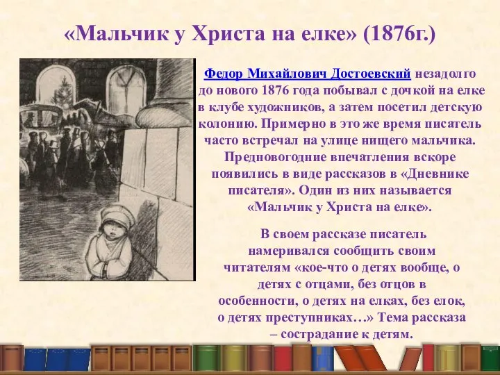 «Мальчик у Христа на елке» (1876г.) В своем рассказе писатель намеривался