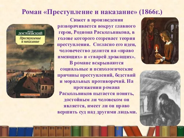 Роман «Преступление и наказание» (1866г.) Сюжет в произведении разворачивается вокруг главного