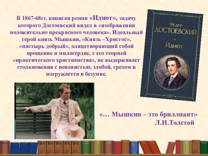 В 1867-68гг. написан роман «Идиот», задачу которого Достоевский видел в «изображении