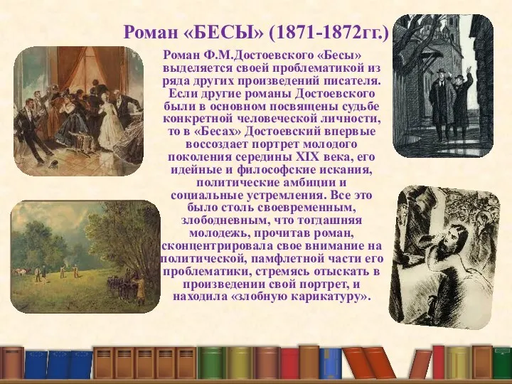 Роман «БЕСЫ» (1871-1872гг.) Роман Ф.М.Достоевского «Бесы» выделяется своей проблематикой из ряда