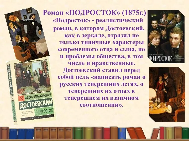 Роман «ПОДРОСТОК» (1875г.) «Подросток» - реалистический роман, в котором Достоевский, как