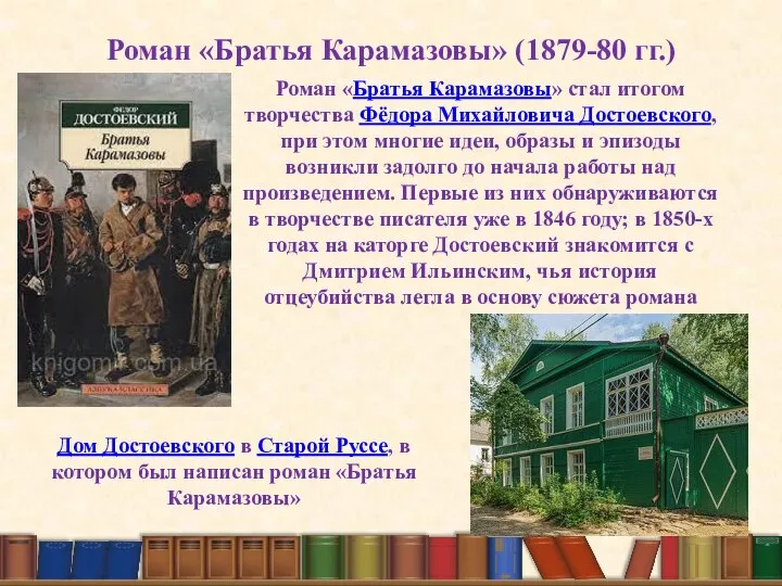 Роман «Братья Карамазовы» (1879-80 гг.) Роман «Братья Карамазовы» стал итогом творчества