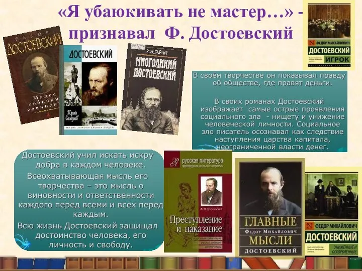 «Я убаюкивать не мастер…» - признавал Ф. Достоевский