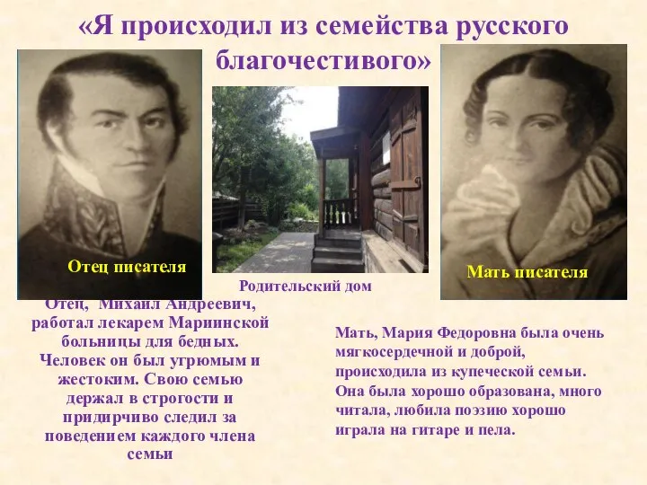 «Я происходил из семейства русского благочестивого» Отец, Михаил Андреевич, работал лекарем