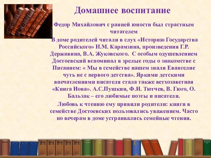 Домашнее воспитание Федор Михайлович с ранней юности был страстным читателем В