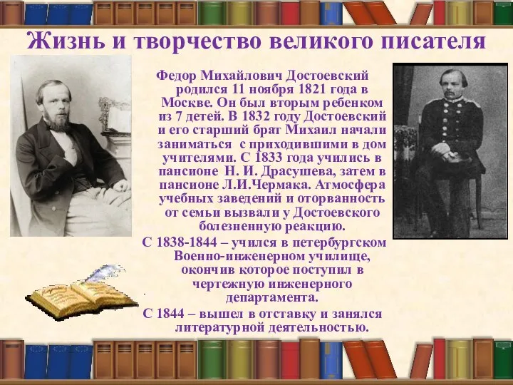 Жизнь и творчество великого писателя Федор Михайлович Достоевский родился 11 ноября