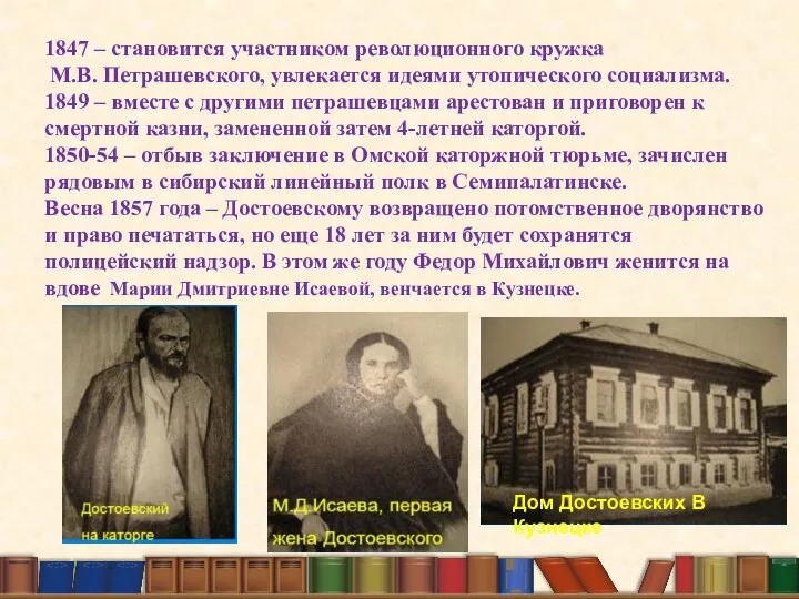 1847 – становится участником революционного кружка М.В. Петрашевского, увлекается идеями утопического