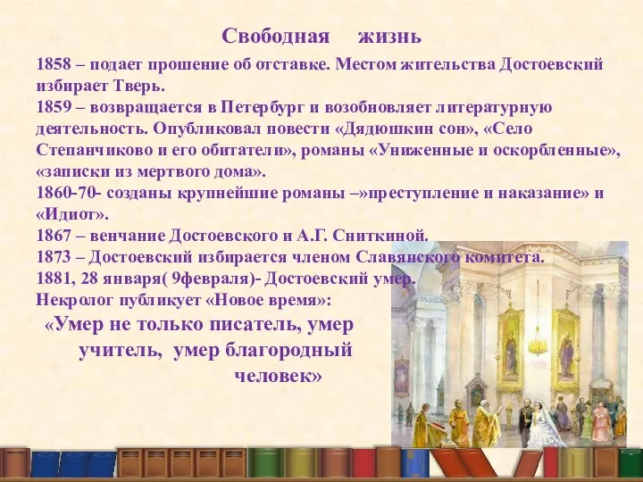 Свободная жизнь 1858 – подает прошение об отставке. Местом жительства Достоевский