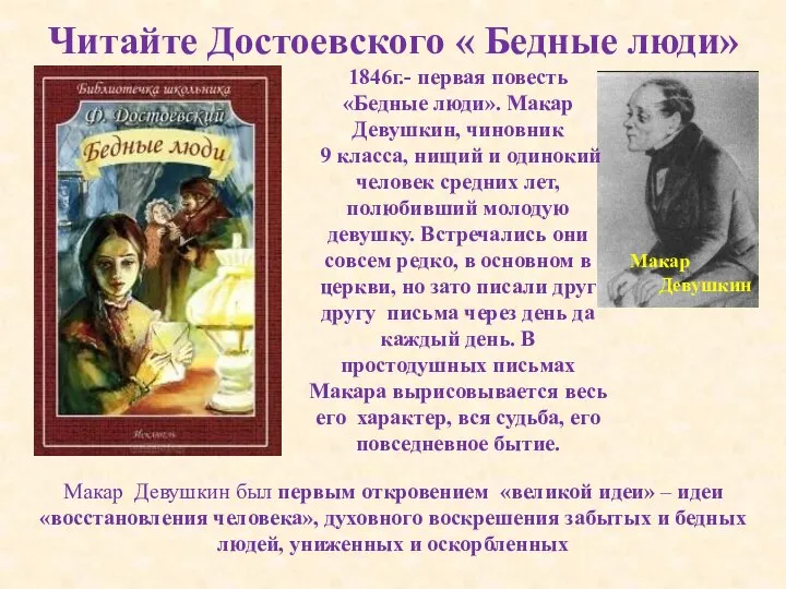 Читайте Достоевского « Бедные люди» 1846г.- первая повесть «Бедные люди». Макар