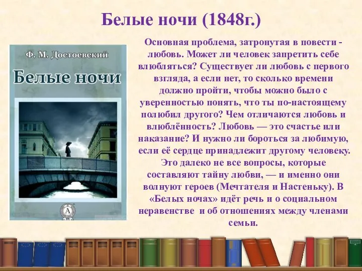 Белые ночи (1848г.) Основная проблема, затронутая в повести - любовь. Может