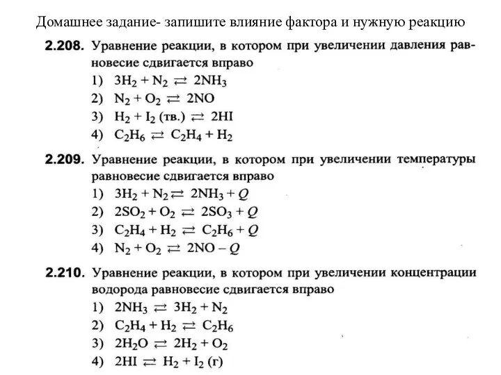 Домашнее задание- запишите влияние фактора и нужную реакцию