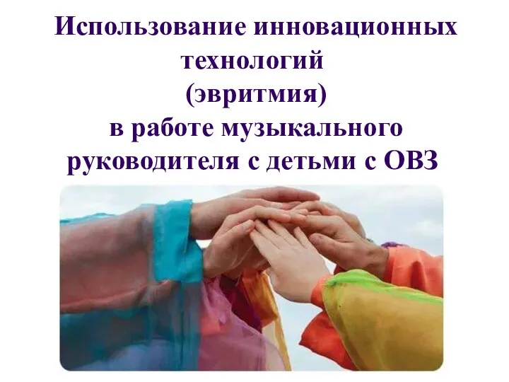 Использование инновационных технологий (эвритмия) в работе музыкального руководителя с детьми с ОВЗ