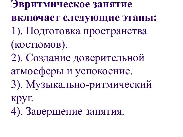 Эвритмическое занятие включает следующие этапы: 1). Подготовка пространства (костюмов). 2). Создание