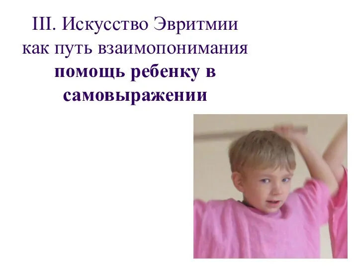 III. Искусство Эвритмии как путь взаимопонимания помощь ребенку в самовыражении