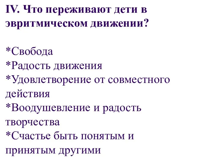 IV. Что переживают дети в эвритмическом движении? *Свобода *Радость движения *Удовлетворение