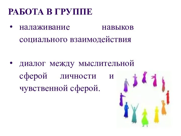 РАБОТА В ГРУППЕ налаживание навыков социального взаимодействия диалог между мыслительной сферой личности и ее чувственной сферой.