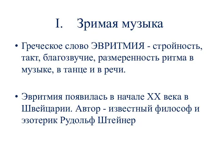 Зримая музыка Греческое слово ЭВРИТМИЯ - стройность, такт, благозвучие, размеренность ритма