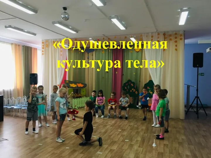 «Одушевленная культура тела»