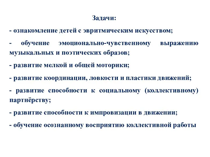 Задачи: - ознакомление детей с эвритмическим искусством; - обучение эмоционально-чувственному выражению