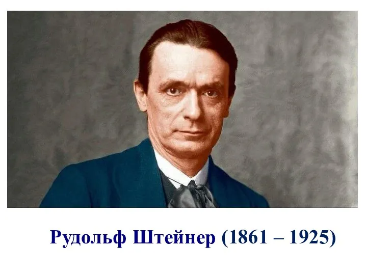 Рудольф Штейнер (1861 – 1925)