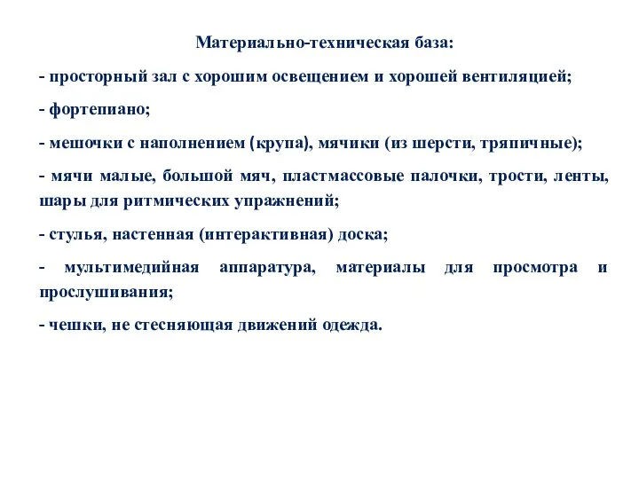 Материально-техническая база: - просторный зал с хорошим освещением и хорошей вентиляцией;