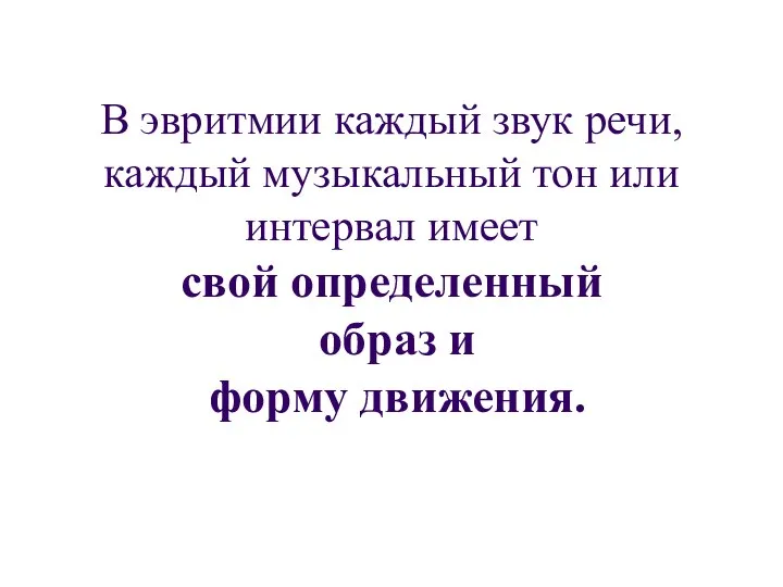 В эвритмии каждый звук речи, каждый музыкальный тон или интервал имеет