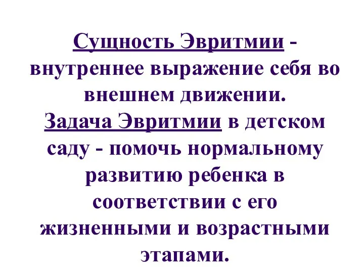 II. Эвритмия в педагогике Сущность Эвритмии - внутреннее выражение себя во