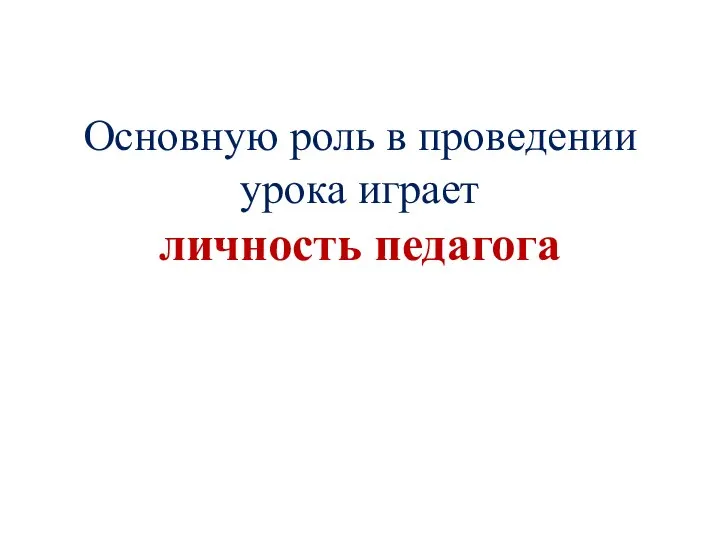 Основную роль в проведении урока играет личность педагога