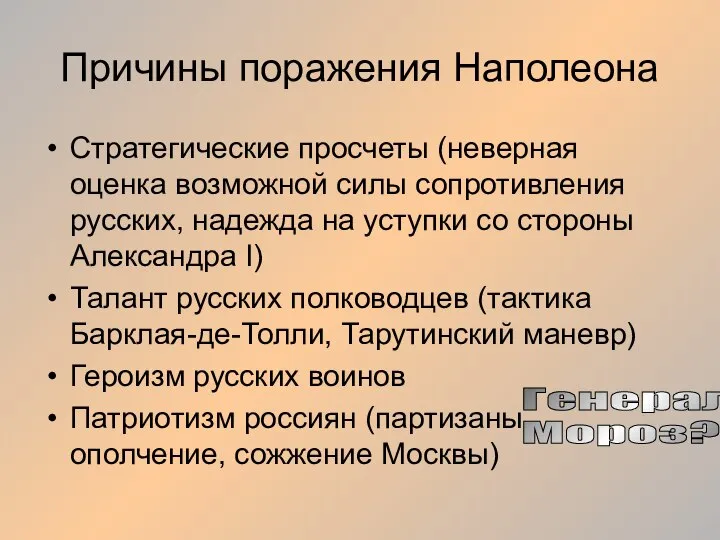 Причины поражения Наполеона Стратегические просчеты (неверная оценка возможной силы сопротивления русских,